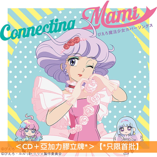 動畫「我係小忌廉」翻唱專輯第3彈 黑膠/CD《魔法の天使クリィミーマミ Connecting Mami on VINYL ~ぴえろ魔法少女カバーソングス~》<LP透明黃彩膠>、《魔法の天使クリィミーマミ Connecting Mami ~魔法少女 カバーソングス~》<CD+亞加力膠立牌*>【*只限首批】