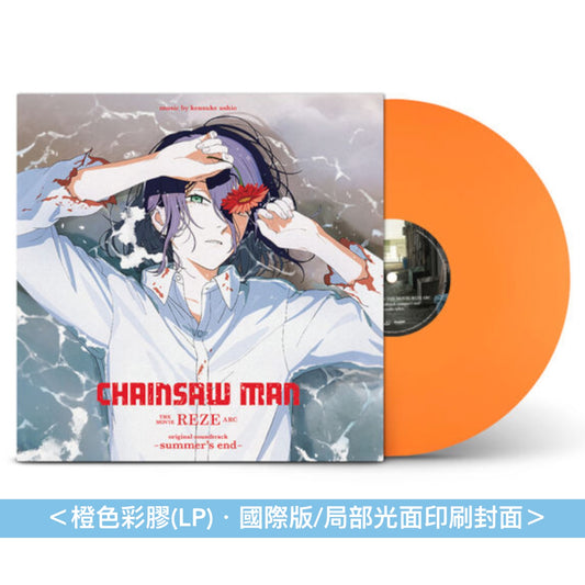 動畫「劇場版 鏈鋸人 蕾潔篇」原聲大碟 國際版彩膠 《CHAINSAW MAN THE MOVIE: REZE ARC original soundtrack -summer's end-》<彩膠(LP)・國際版/局部光面印刷封面>