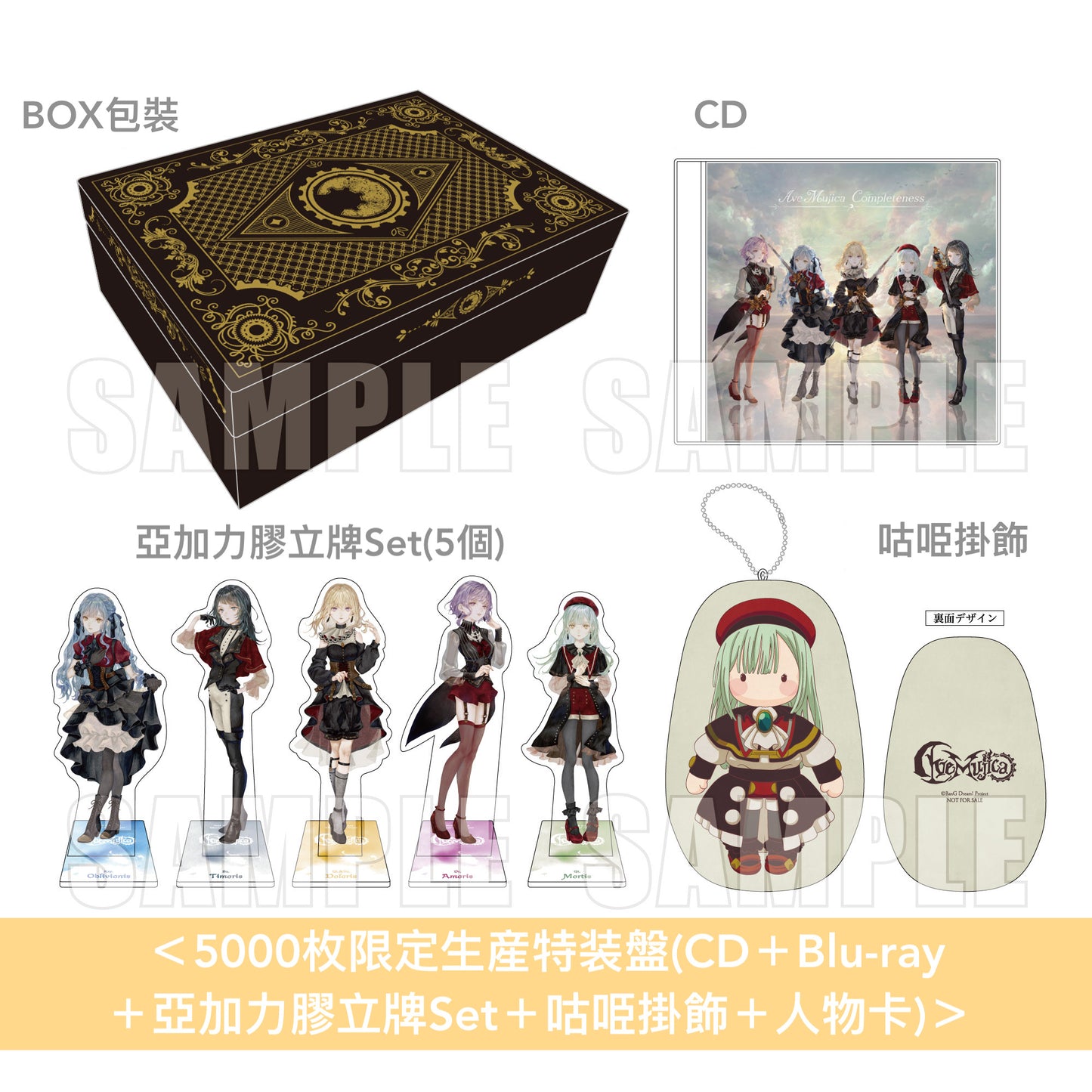 Ave Mujica 首張原創專輯 《Completeness》 <5000枚限定生産特装盤(CD+Blu-ray+亞加力膠立牌Set+咕𠱸掛飾+人物卡)/生産限定盤(CD+Blu-ray+人物卡)/通常盤(CD+人物卡)>