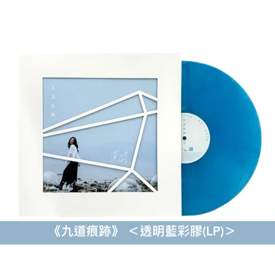 黃妍 第2、3張原創專輯彩膠《九道痕跡》 <透明藍彩膠(LP)/水晶彩膠(LP)>、《4891》彩膠 <黃色彩膠(LP)/白色彩膠(LP)>