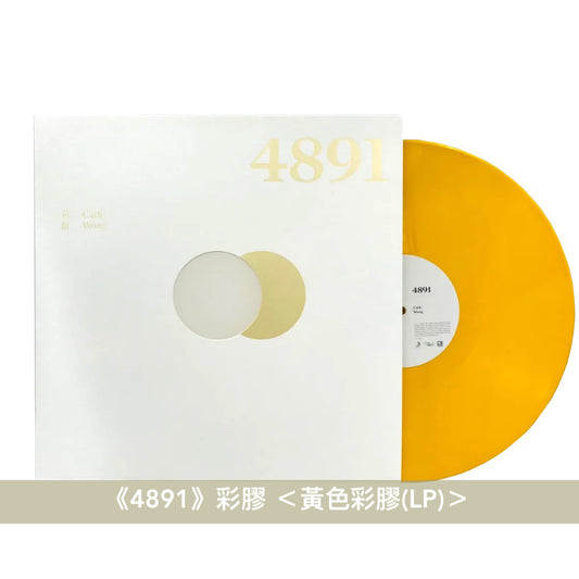黃妍 第2、3張原創專輯彩膠《九道痕跡》 <透明藍彩膠(LP)/水晶彩膠(LP)>、《4891》彩膠 <黃色彩膠(LP)/白色彩膠(LP)>