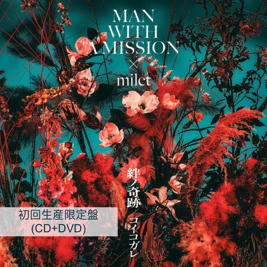 MAN WITH A MISSION x milet 單曲《絆ノ奇跡/コイコガレ》
