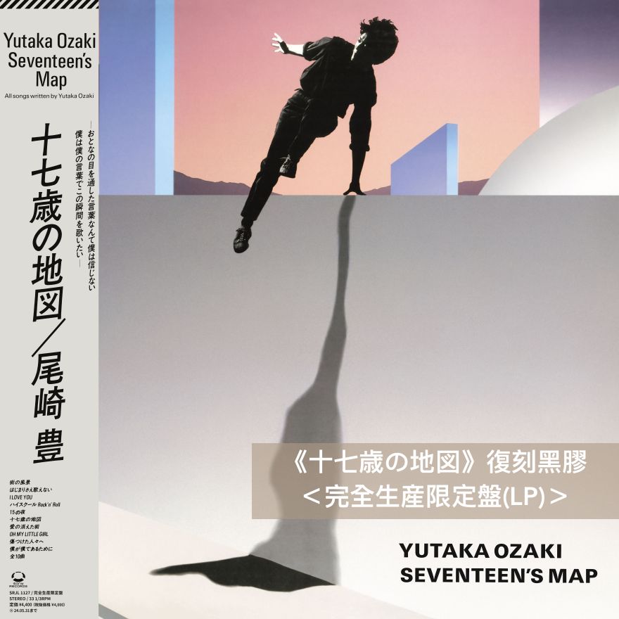 紀念尾崎豐出道40週年 首張原創專輯《十七歳の地図》復刻黑膠 <完全生産限定盤(LP)>、初次以Blu-ray發行《ANOTHER REALITY OF YUTAKA OZAKI LIVE+DOCUMENTATION》<Blu-ray>