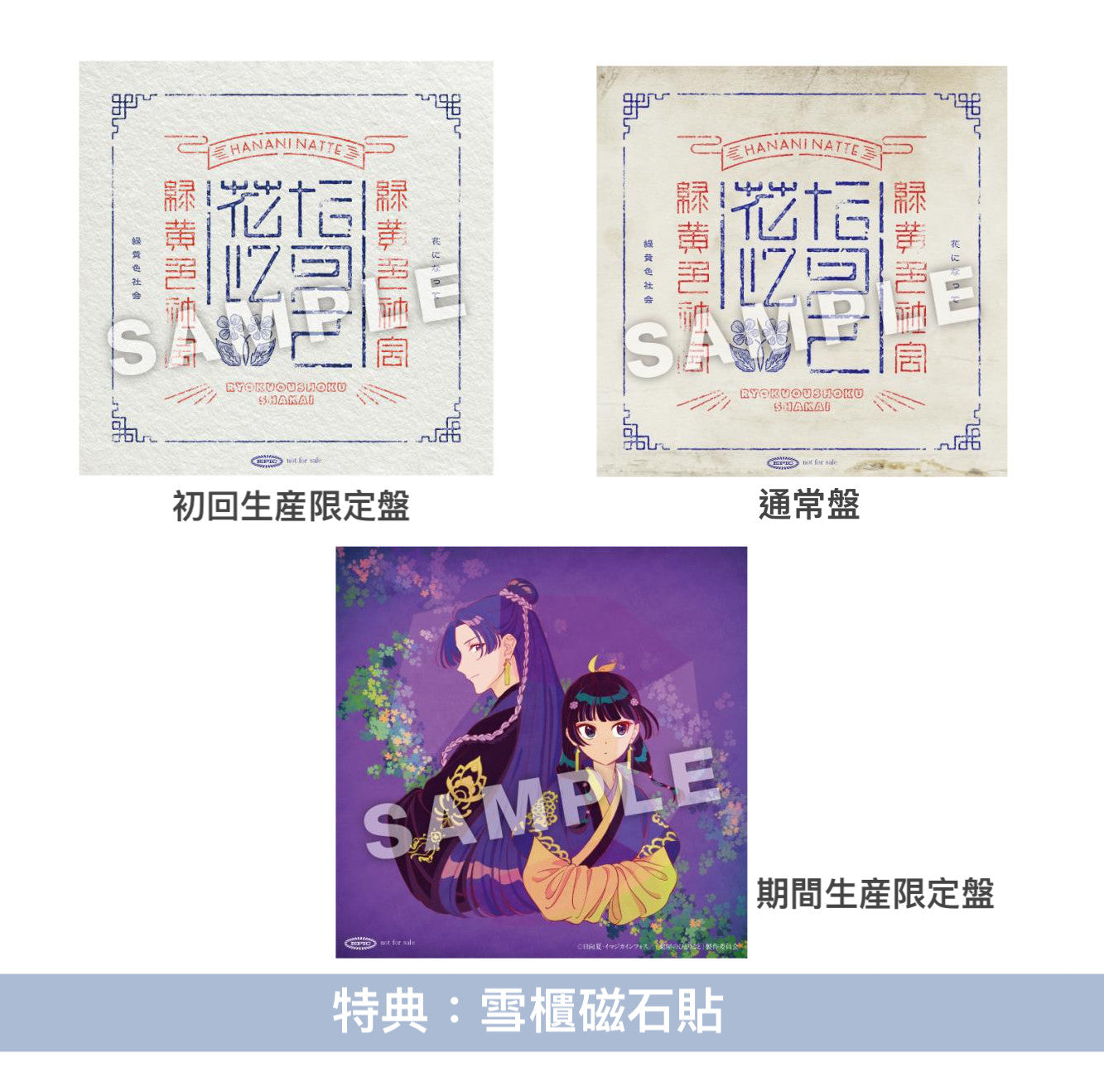 緑黄色社会 第8張單曲《花になって》-動畫「藥師少女的獨語」片頭曲- <初回生産限定盤(CD+Blu-ray)/通常盤(CD)/期間生産限定盤(CD+Blu-ray)>