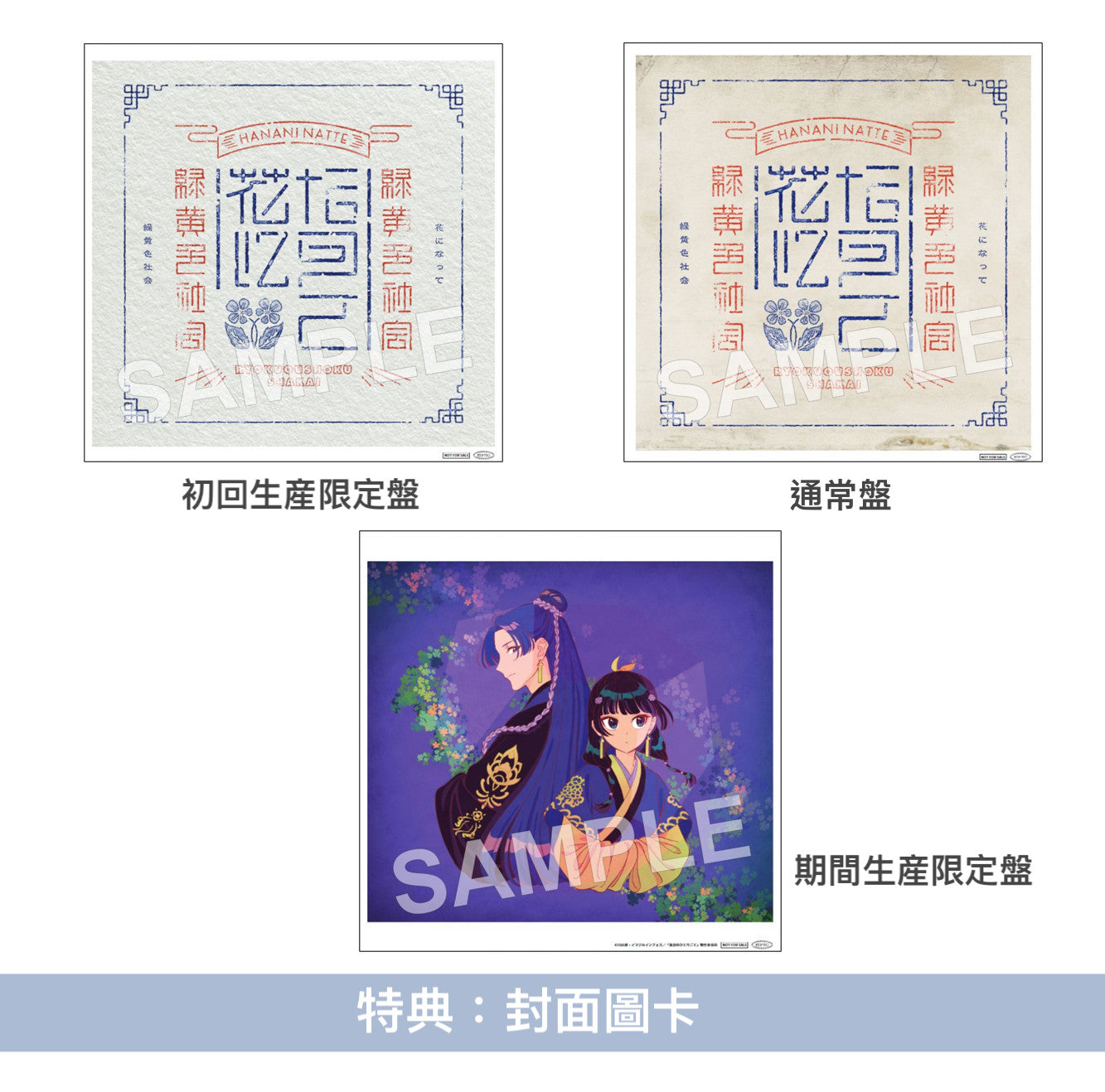 緑黄色社会 第8張單曲《花になって》-動畫「藥師少女的獨語」片頭曲- <初回生産限定盤(CD+Blu-ray)/通常盤(CD)/期間生産限定盤(CD+Blu-ray)>