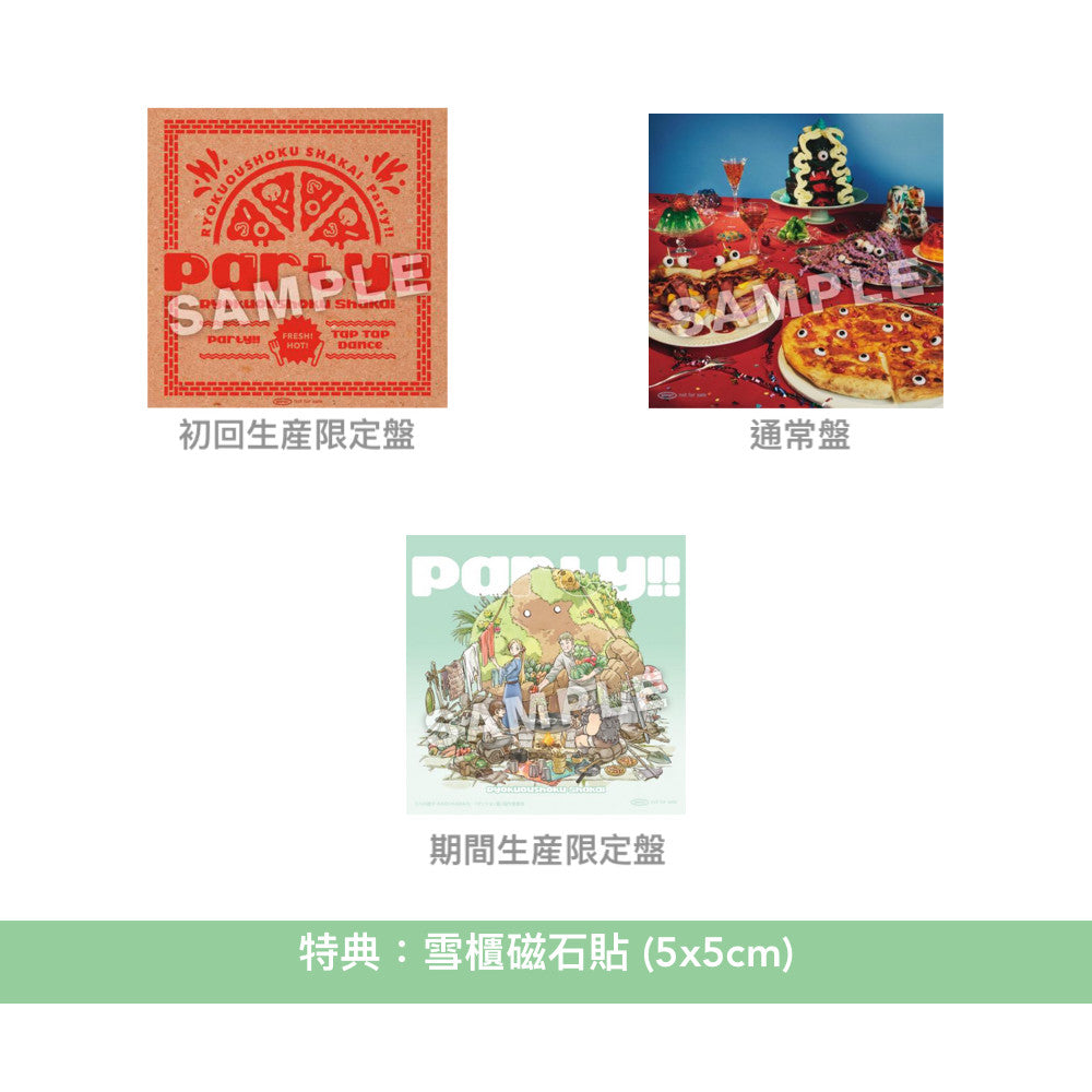 緑黄色社会 第9張單曲《Party!!》 動畫「迷宮飯」片尾曲 <初回生産限定盤(CD+Blu-ray)/通常盤(CD)/期間生産限定盤(CD+Blu-ray)>