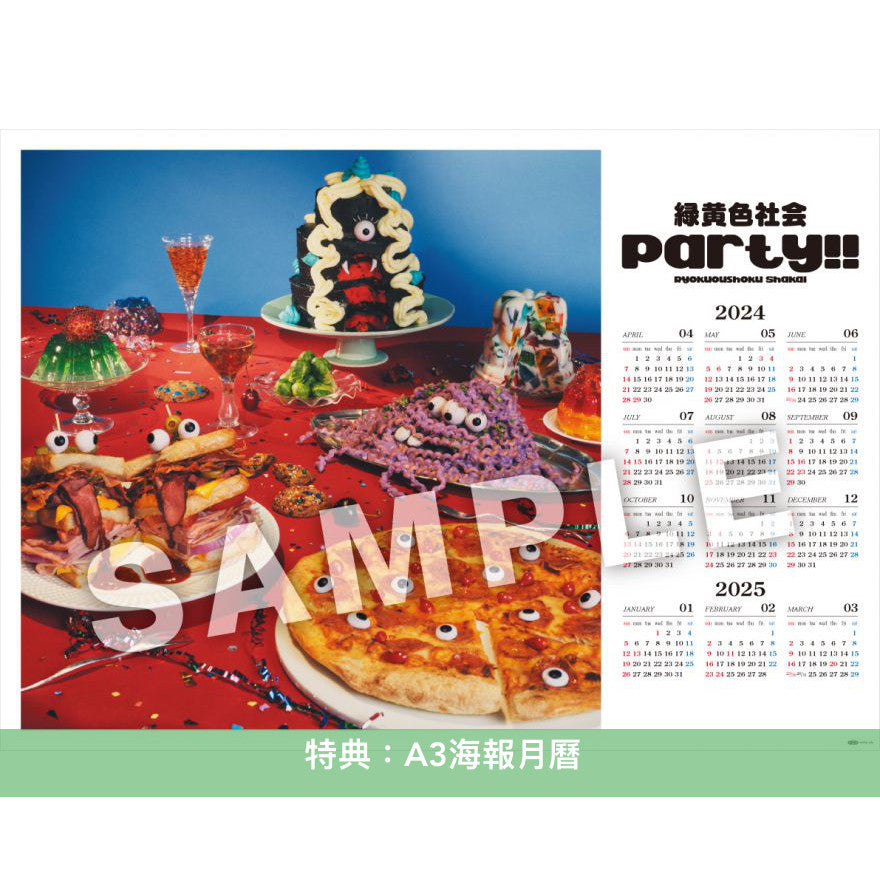 緑黄色社会 第9張單曲《Party!!》 動畫「迷宮飯」片尾曲 <初回生産限定盤(CD+Blu-ray)/通常盤(CD)/期間生産限定盤(CD+Blu-ray)>