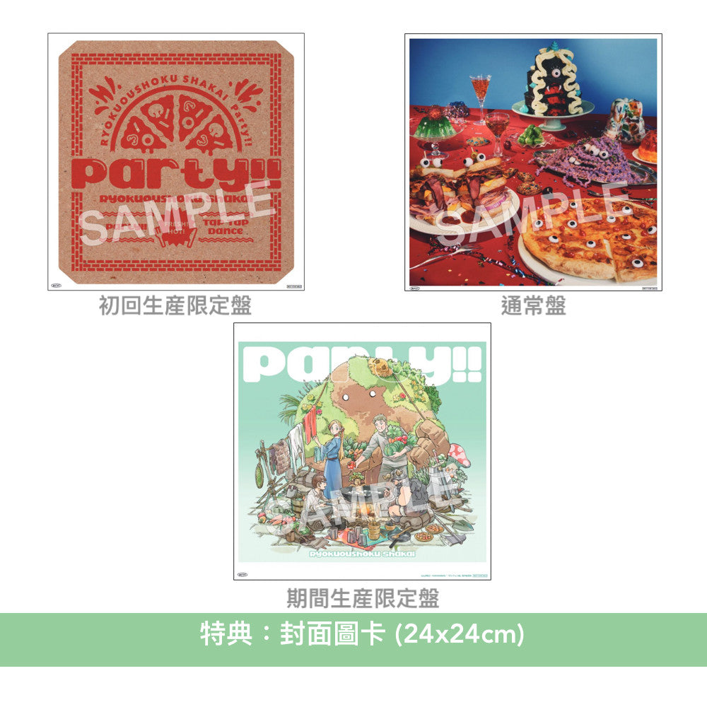 緑黄色社会 第9張單曲《Party!!》 動畫「迷宮飯」片尾曲 <初回生産限定盤(CD+Blu-ray)/通常盤(CD)/期間生産限定盤(CD+Blu-ray)>