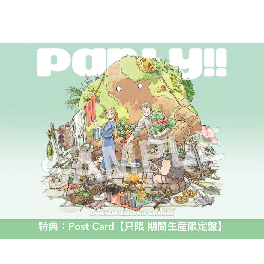 緑黄色社会 第9張單曲《Party!!》 動畫「迷宮飯」片尾曲 <初回生産限定盤(CD+Blu-ray)/通常盤(CD)/期間生産限定盤(CD+Blu-ray)>