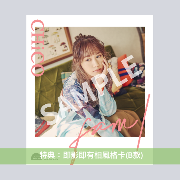 CHiCO 第2張單曲CD《fam!》動畫「夜櫻家大作戰」片尾曲 <CHiCO盤(CD)/動畫盤(CD+Blu-ray)>