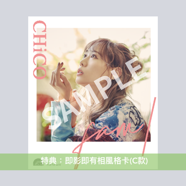 CHiCO 第2張單曲CD《fam!》動畫「夜櫻家大作戰」片尾曲 <CHiCO盤(CD)/動畫盤(CD+Blu-ray)>