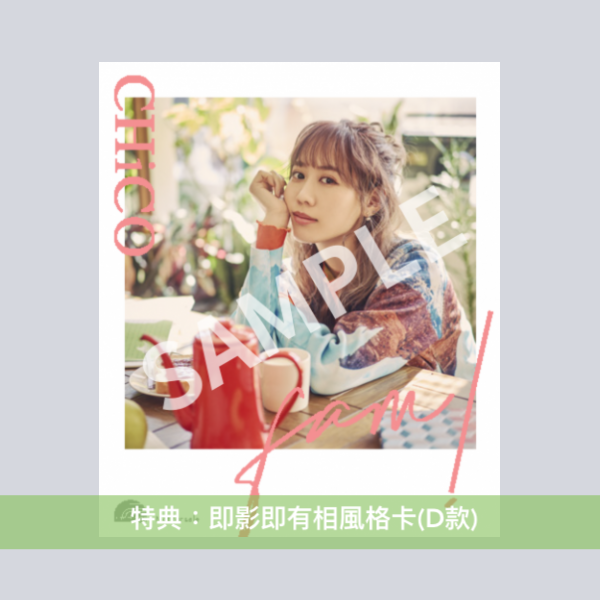 CHiCO 第2張單曲CD《fam!》動畫「夜櫻家大作戰」片尾曲 <CHiCO盤(CD)/動畫盤(CD+Blu-ray)>