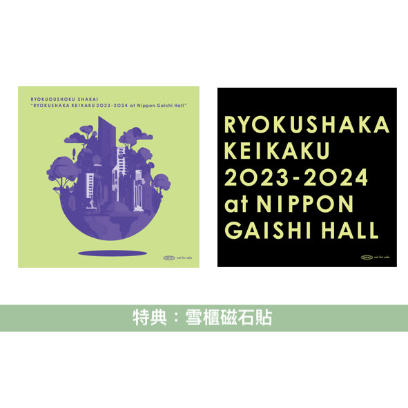 緑黄色社会 初次Arena Tour Live Blu-ray《リョクシャ化計画2023-2024 at 日本ガイシホール》 <完全生産限定盤(Blu-ray+DVD+Photo Booklet) /通常盤(Blu-ray)>