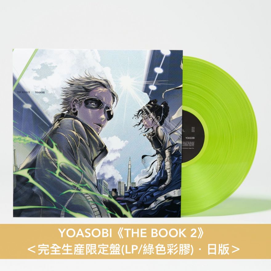 YOASOBI 組成5週年紀念 第1~3張EP 日版 完全生産限定盤 彩膠《THE BOOK》<LP/粉紅彩膠>、《THE BOOK 2》<LP/綠色彩膠>、《THE BOOK 3》<LP/黃色彩膠>
