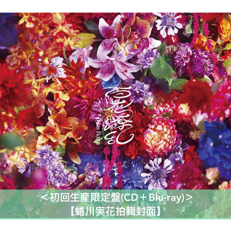 幾田りら 單曲CD《百花繚乱》動畫「藥師少女的獨語」第2季片頭曲 <初回生産限定盤(CD+Blu-ray)/通常盤(CD)/完全生産限定盤(CD+Blu-ray)>