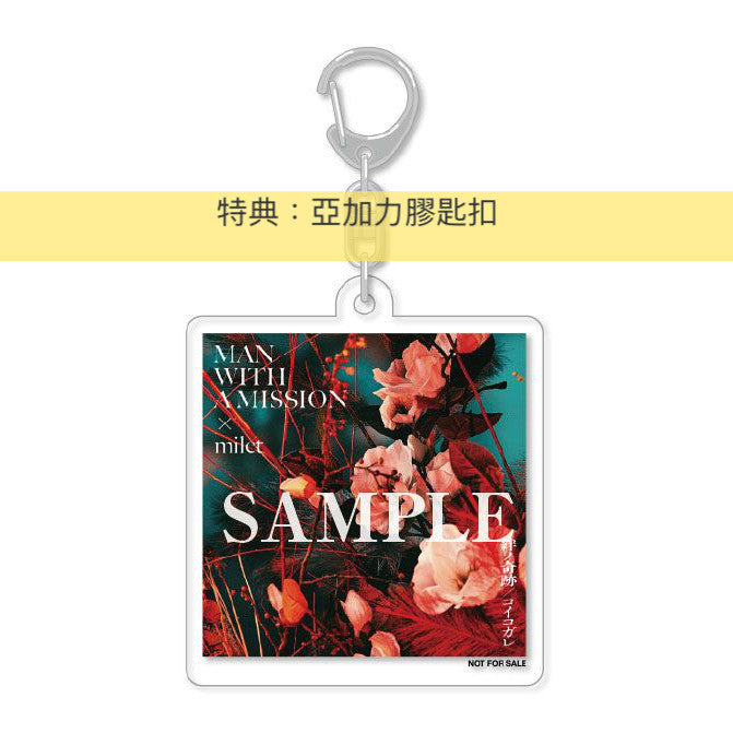 MAN WITH A MISSION x milet 單曲《絆ノ奇跡/コイコガレ》