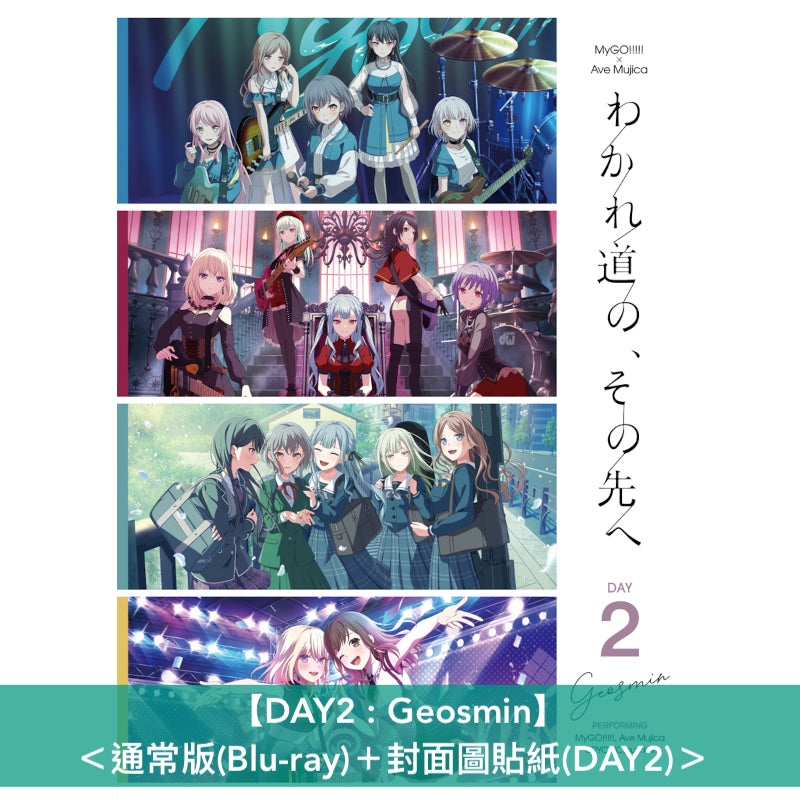 MyGO!!!!! x Ave Mujica 首次聯合演唱會 Blu-ray《MyGO!!!!!×Ave Mujica合同ライブ「わかれ道の、その先へ」【DAY1 : Petrichor / DAY2 : Geosmin】》<完全生産限定版(3Blu-ray+CD+Live Photo Booklet+特製色紙Set+封面圖貼紙Set)/通常版(Blu-ray+封面圖貼紙)>