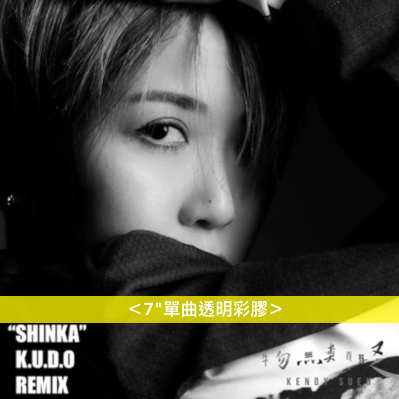 Kendy Suen 日版單曲黑膠 《"SHINKA(物無類聚)" K.U.D.O REMIX》 <7"單曲透明彩膠>