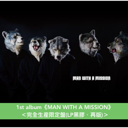MAN WITH A MISSION 組成15周年紀念 第2張迷你專輯 黑膠《Trick or Treat e.p.》、第1/2張原創專輯 黑膠(再版)《MAN WITH A MISSION》《MASH UP THE WORLD》<完全生産限定盤(LP黑膠)>