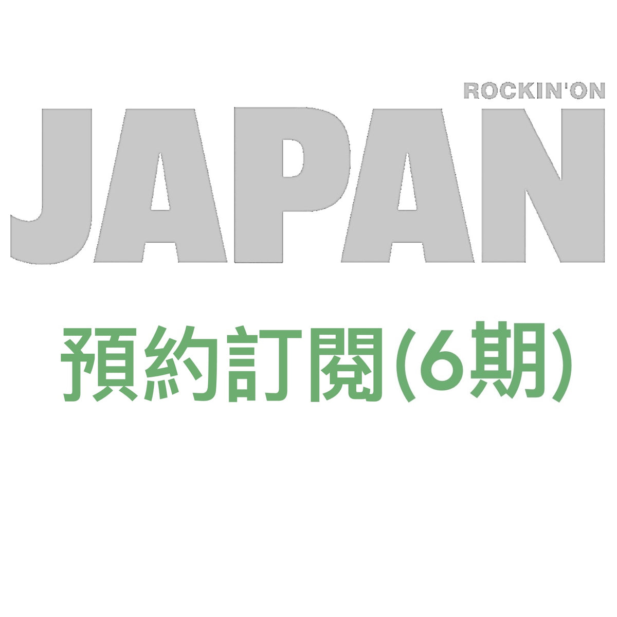 日本雜誌《ROCKIN'ON JAPAN》<17.5x24cm>