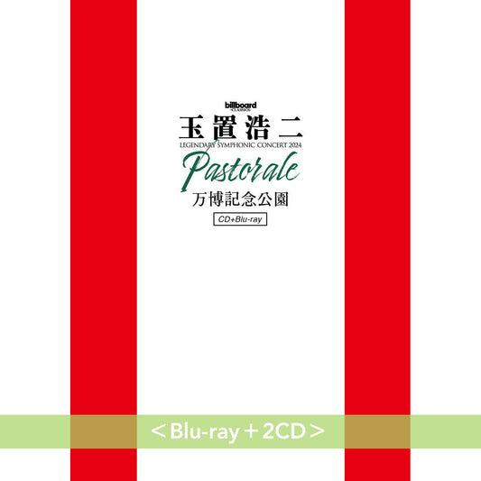 玉置浩二 管弦樂音樂會Blu-ray/DVD《billboard classics 玉置浩二 LEGENDARY SYMPHONIC CONCERT 2024 "Pastorale" 万博記念公園》<Blu-ray+2CD/2DVD+2CD/2LP黑膠・重量盤>