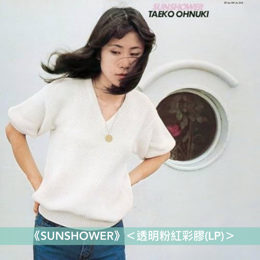 大貫妙子 第1~3張原創專輯 黑膠《Grey Skies》<白色彩膠(LP)>、《SUNSHOWER》<透明粉紅彩膠(LP)>、《MIGNONNE》<完全生産限定盤(黑膠LP・180g重量盤)>