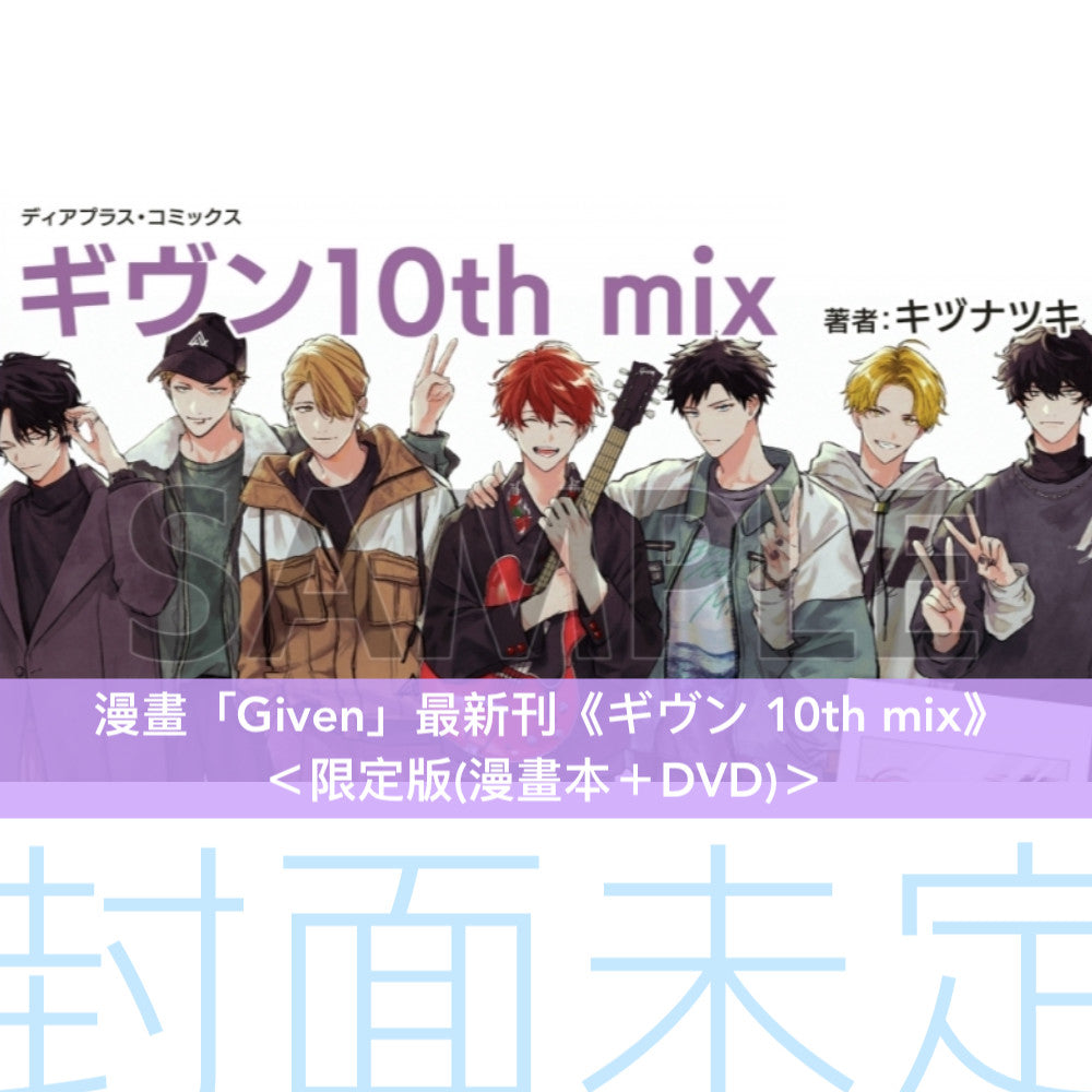 漫畫「Given」最新刊《ギヴン 10th mix》<限定版(漫畫本+DVD)/通常版(漫畫本)>