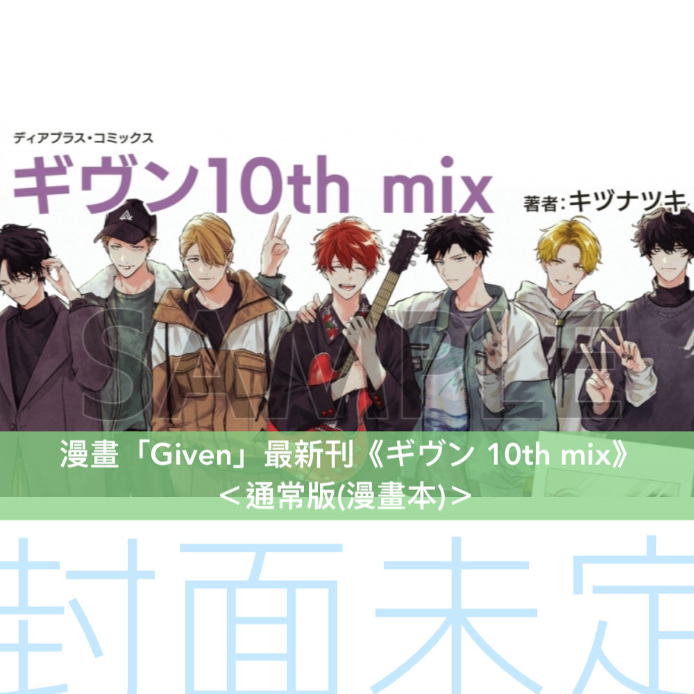 漫畫「Given」最新刊《ギヴン 10th mix》<限定版(漫畫本+DVD)/通常版(漫畫本)>
