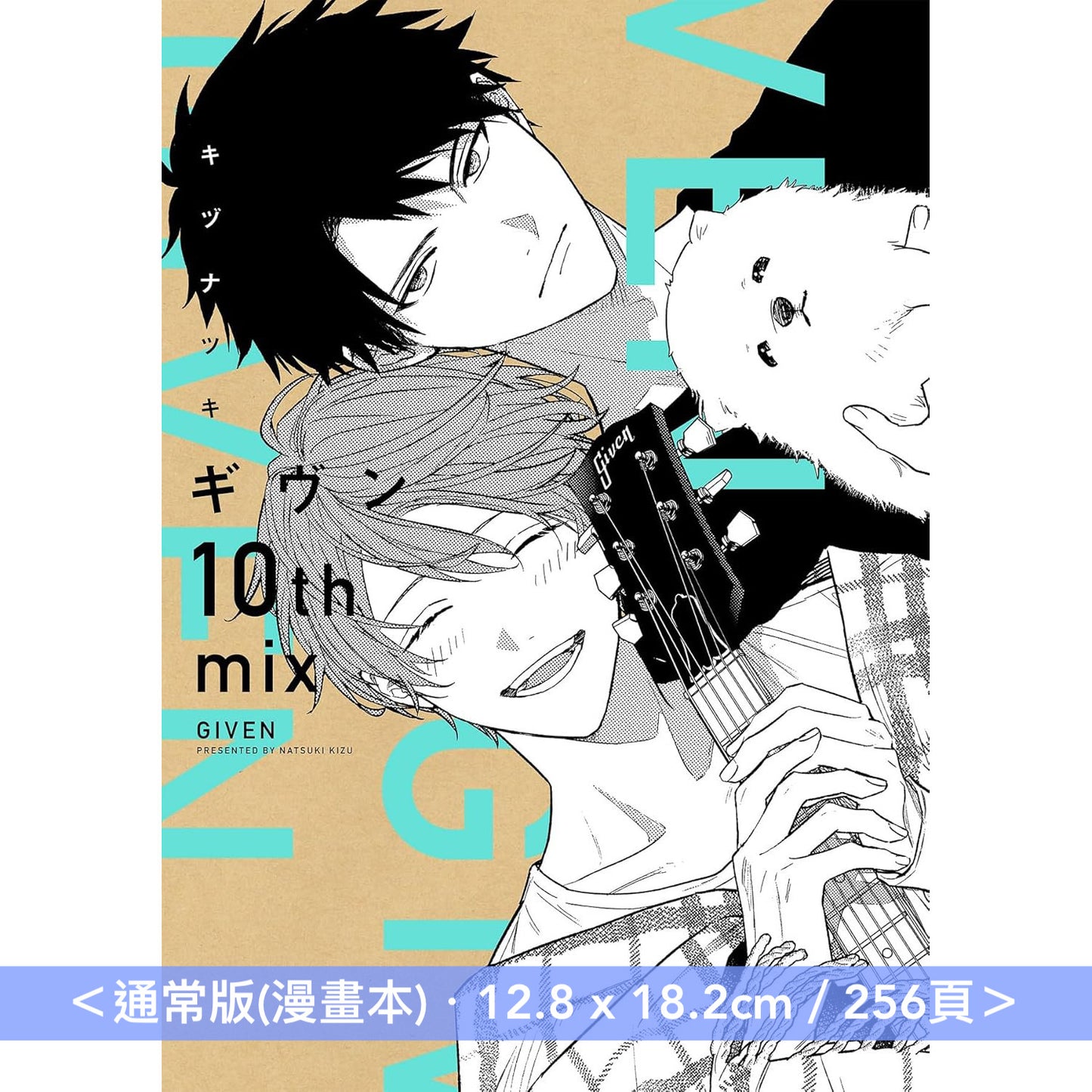 漫畫「Given」最新刊《ギヴン 10th mix》<限定版(漫畫本+DVD)/通常版(漫畫本)>