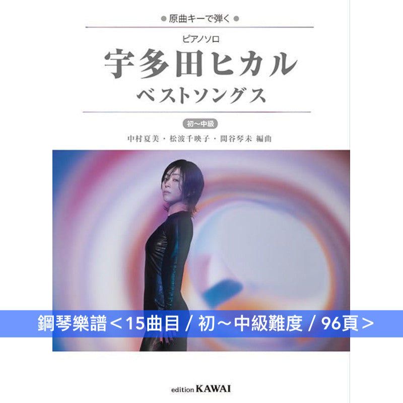 宇多田光 Best Songs 鋼琴樂譜《ピアノソロ 宇多田ヒカル ベストソングス》<15曲目/初~中級難度/96頁>