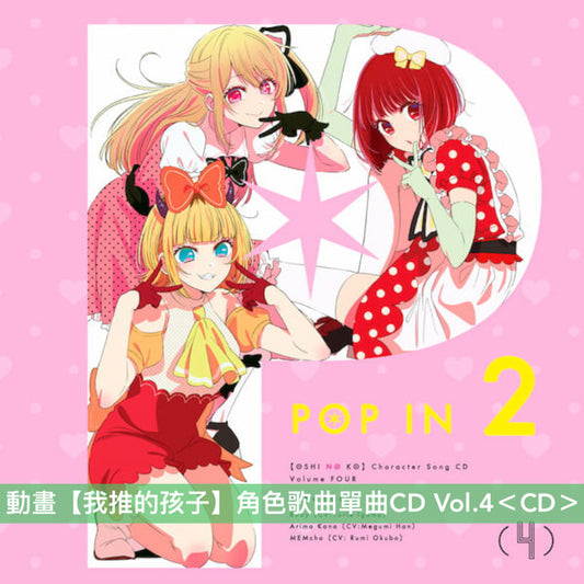 動畫【我推的孩子】原聲大碟 Vol.2 <2CD>、角色歌曲單曲CD Vol.4 <CD>