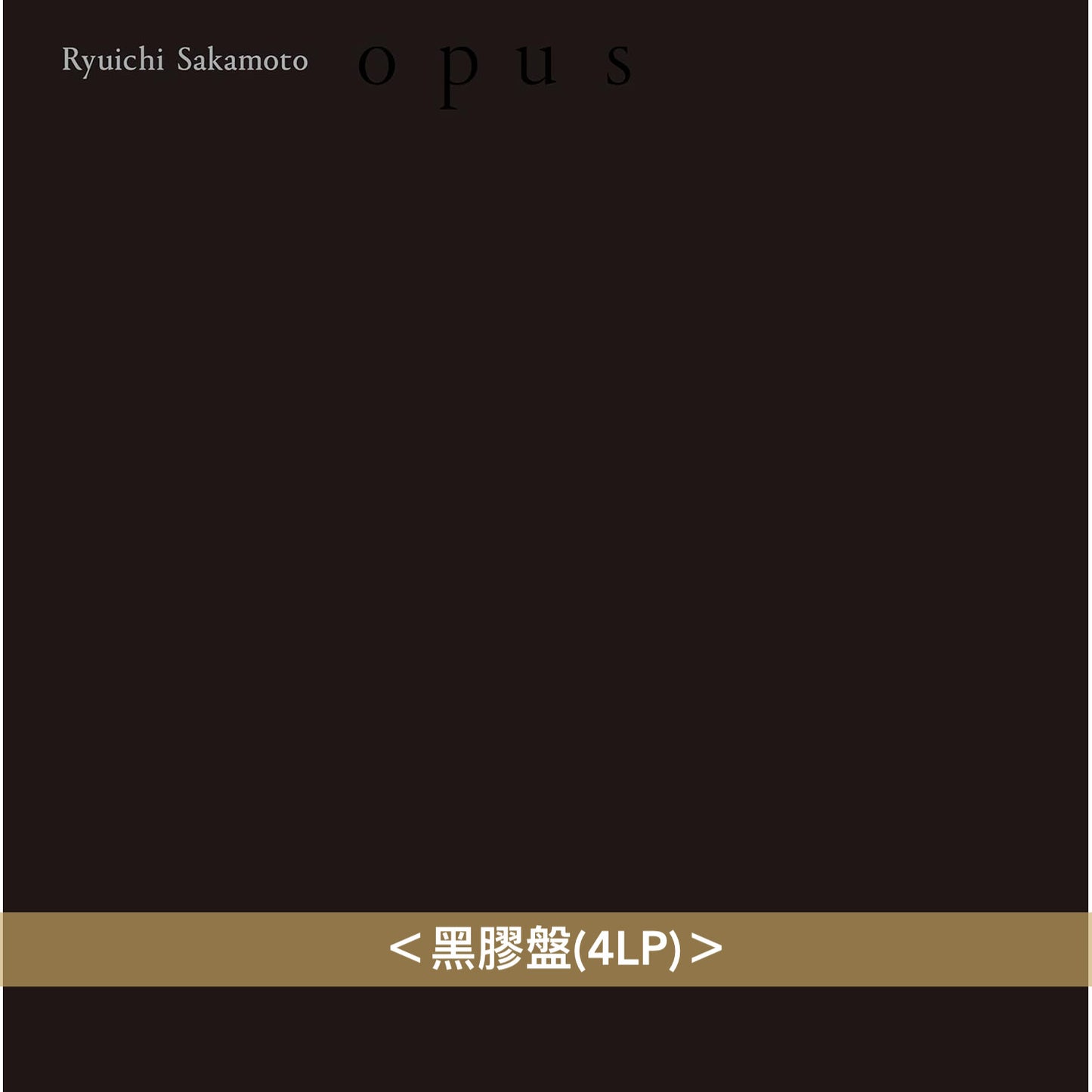 坂本龍一 最後鋼琴獨奏音樂會 Blu-ray/CD/黑膠《Opus》<影像盤(Blu-ray)/CD盤(2CD)/黑膠盤(4LP)>