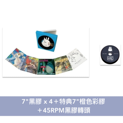 吉卜力工作室 7"單曲黑膠套裝《STUDIO GHIBLI 7inch BOX》2023再版 新色特典彩膠 <7"黑膠x4+特典7"橙色彩膠+45RPM黑膠轉頭>