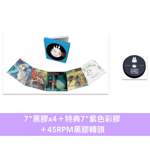 【2024再版】吉卜力工作室 7"單曲黑膠套裝《STUDIO GHIBLI 7inch BOX》新色特典彩膠 <7"黑膠x4+特典7"紫色彩膠+45RPM黑膠轉頭>