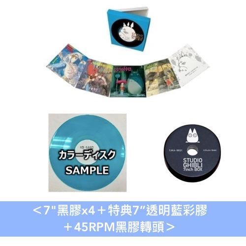 【2025再版】吉卜力工作室 7"單曲黑膠套裝《STUDIO GHIBLI 7inch BOX》新色特典彩膠 <7"黑膠x4+特典7"透明藍彩膠+45RPM黑膠轉頭>