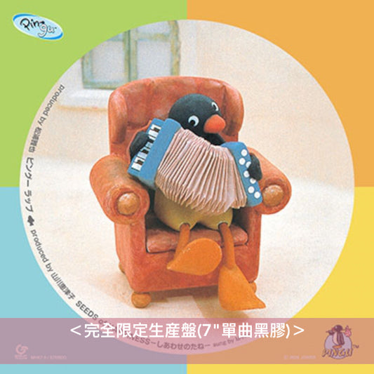 動畫「企鵝家族 Pingu」日本主題曲單曲黑膠《ピングー ラップ / SEEDS of HAPPINESS -しあわせのたね-》<完全限定生産盤(7"單曲黑膠)>