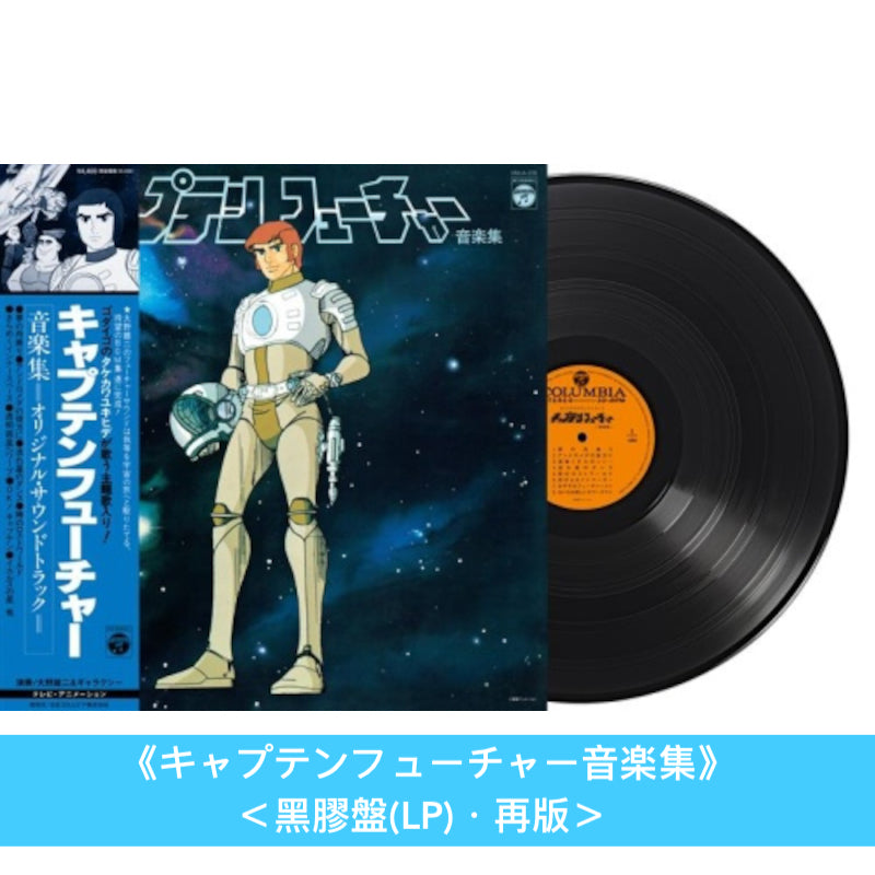 動畫「太空突擊隊」音樂集黑膠《キャプテンフューチャー音楽集》<黑膠盤(LP)・再版>、原聲大碟《キャプテンフューチャー オリジナル・サウンド・トラックー完全盤ー》<2CD>