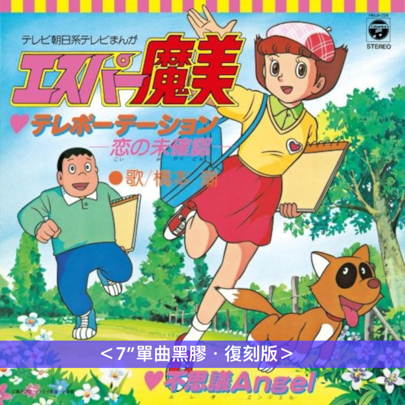 動畫「超能力魔美」片頭/片尾曲 單曲黑膠《テレポーテーション-恋の未確認- / 不思議Angel》、《S・O・S / I Like You から I Love You》 <7"單曲黑膠・復刻版>