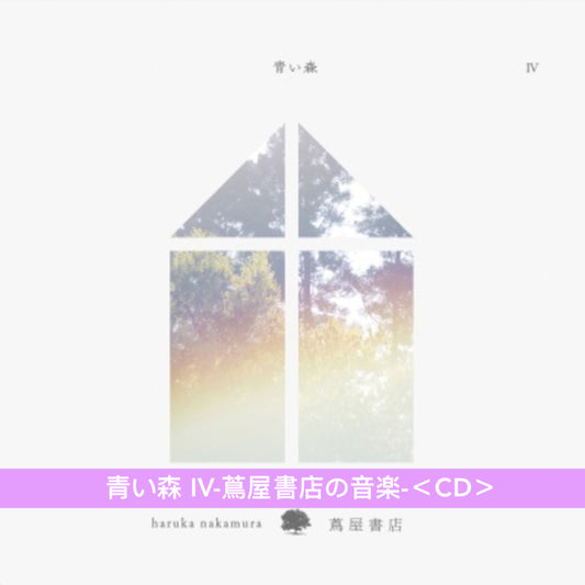 日本蔦屋書店 環境音樂專輯系列《青い森 -蔦屋書店の音楽-》by Haruka Nakamura 以「森林」為主題 讓身心放鬆的音樂