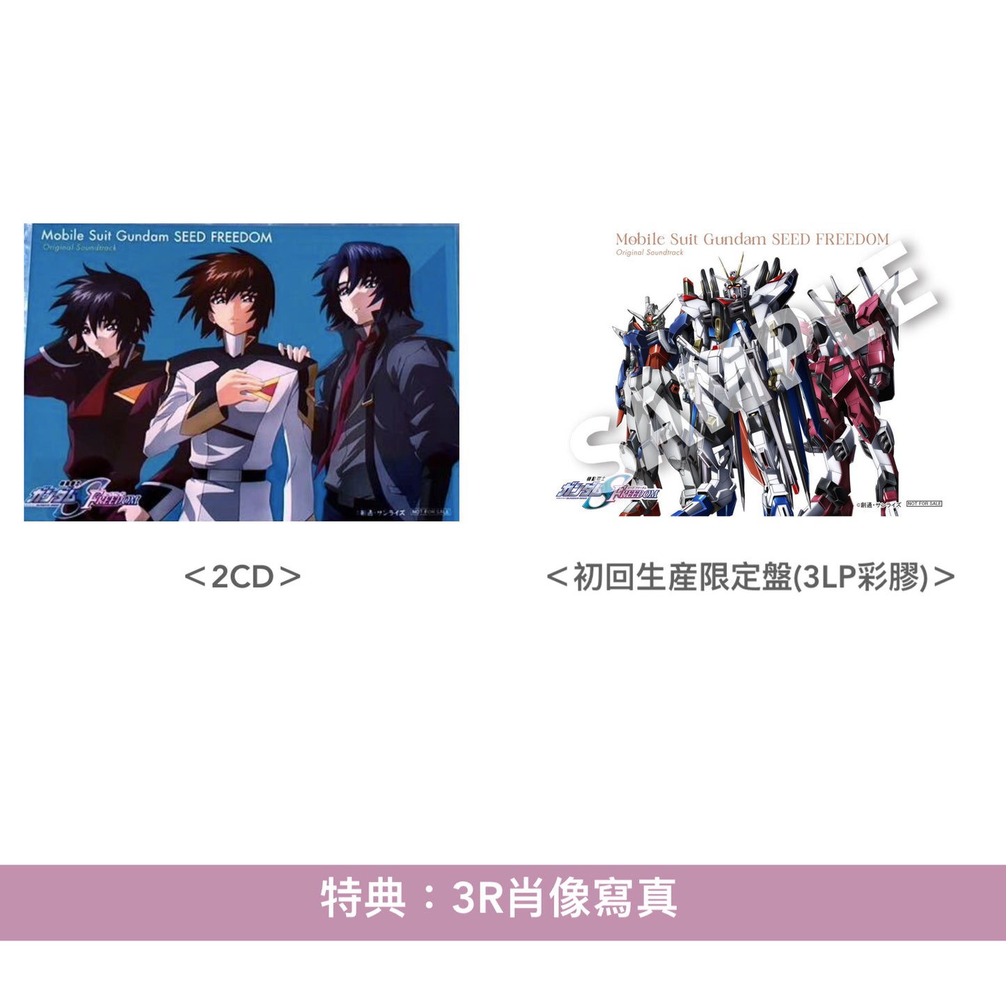 劇場版「機動戰士Gundam SEED FREEDOM」原聲大碟《『機動戦士ガンダムSEED FREEDOM』オリジナルサウンドトラック》<2CD/初回生産限定盤(3LP彩膠)>