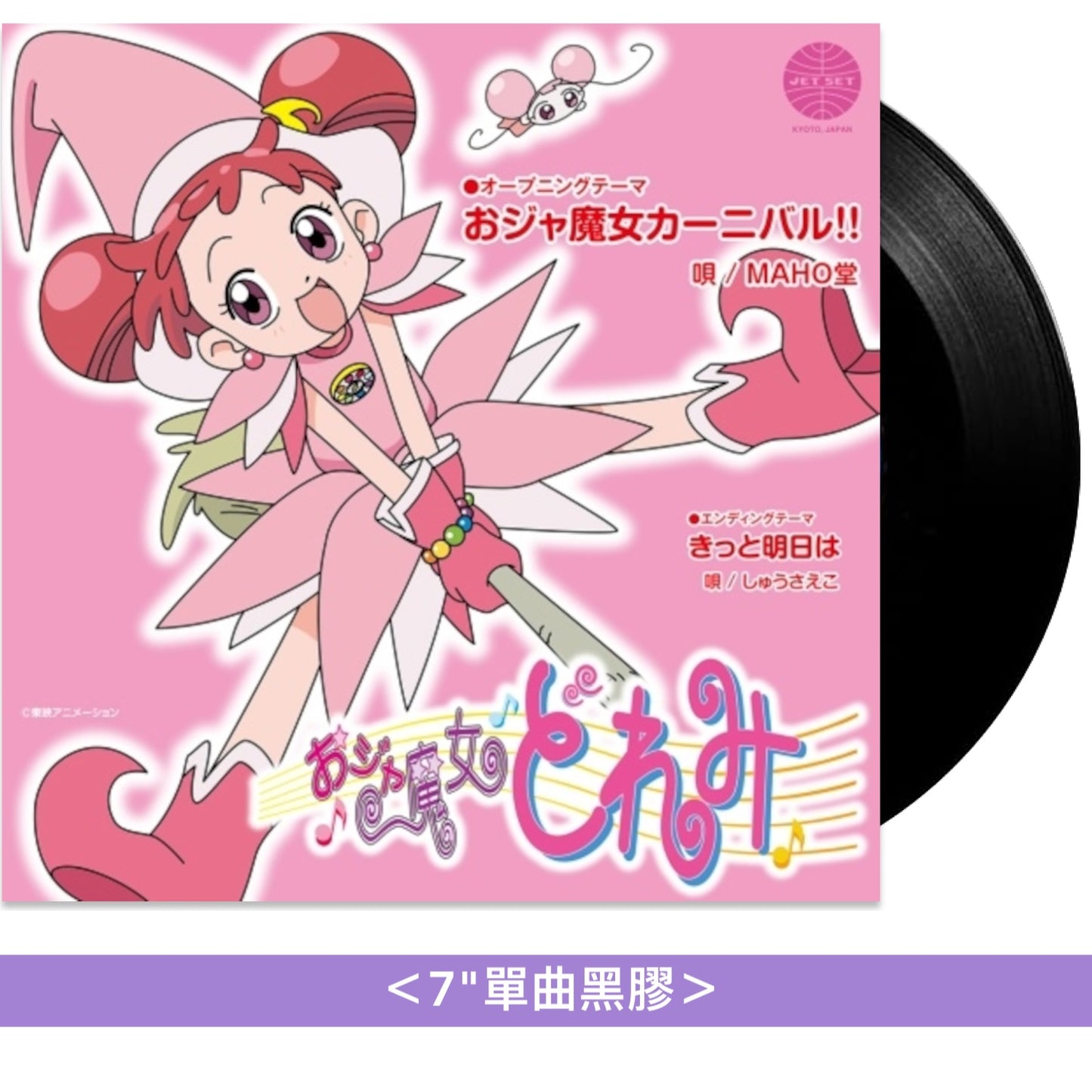 動畫「小魔女DoReMi」主題曲單曲黑膠 《おジャ魔女カーニバル!!》<7"單曲黑膠>