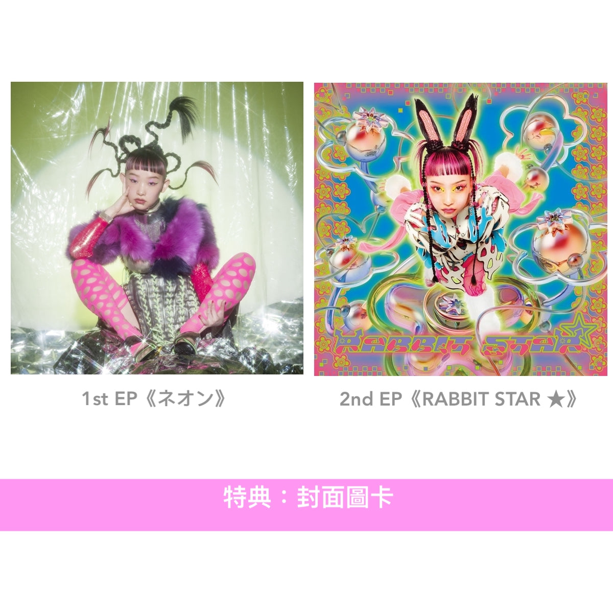 星期三的康帕內拉 第二代主音詩羽參與 第1~2張EP黑膠《ネオン》、《RABBIT STAR ★》<完全生産限定盤(LP)>
