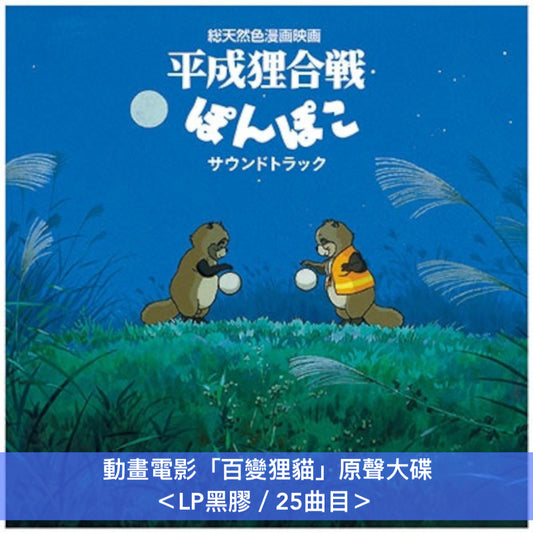 吉卜力作品「夢幻街少女」「百變狸貓」原聲大碟/原聲概念專輯 黑膠 <LP黑膠>