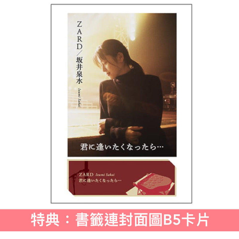 ZARD 訪談集《ZARD/坂井泉水 ~君に逢いたくなったら…》、出道35周年寫真集 《ZARD – MONOCHROME –》/《ZARD – COLORS –》