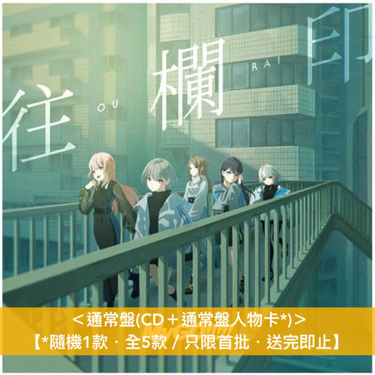 MyGO!!!!! 第7張單曲CD 《往欄印》<生産限定盤(CD+Blu-ray+限定盤人物卡)/通常盤(CD+通常盤人物卡)>