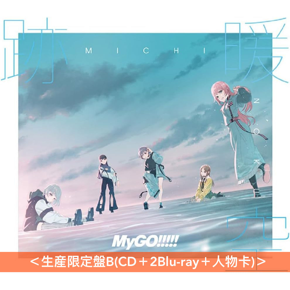 MyGO!!!!! 第2張原創專輯《跡暖空》<生産限定盤A(CD+Blu-ray+人物卡)/生産限定盤B(CD+2Blu-ray+人物卡)/通常盤(CD+人物卡)>