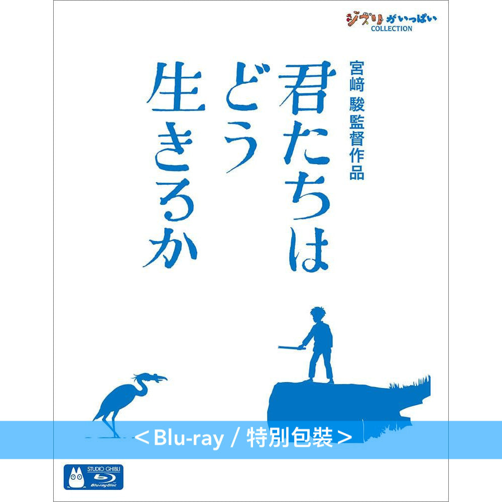 宮崎駿導演作品「蒼鷺與少年」日版4K UHD/Blu-ray/DVD《君たちはどう生きるか》 <特別保存版(2Blu-ray/3DVD)/4K UHD+Blu-ray/Blu-ray/2DVD>