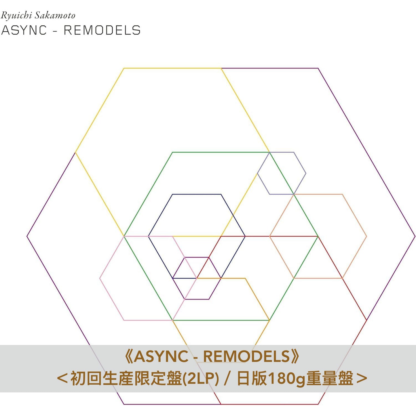坂本龍一 日版黑膠再版Vinyl Collection Vol.1 第19張個人原創專輯《async》、混音專輯《ASYNC - REMODELS》<初回生産限定盤(2LP)/日版180g重量盤>