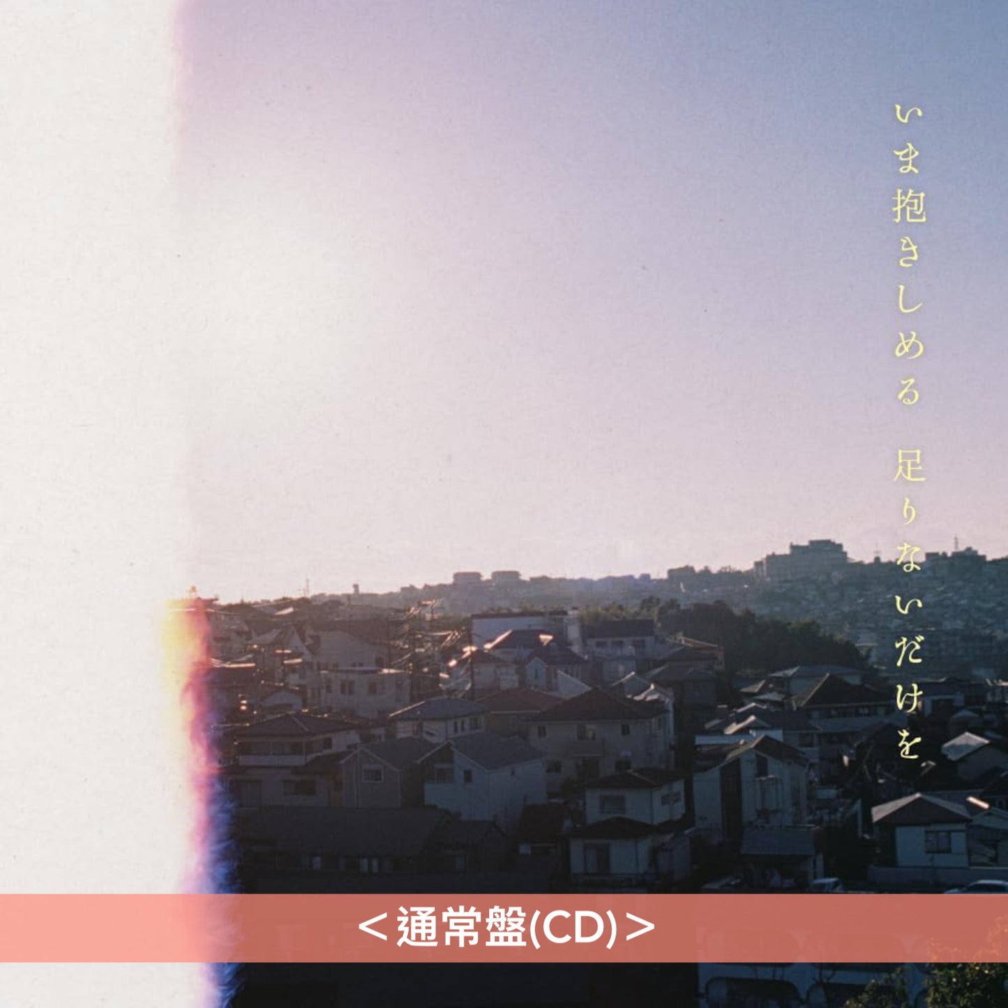 マカロニえんぴつ (Macaroni Empitsu) 第5張EP《いま抱きしめる 足りないだけを》動畫「青春盒子」第2季片頭曲 <初回生産限定盤(CD+Blu-ray)/通常盤(CD)/期間生産限定動畫盤(CD)>