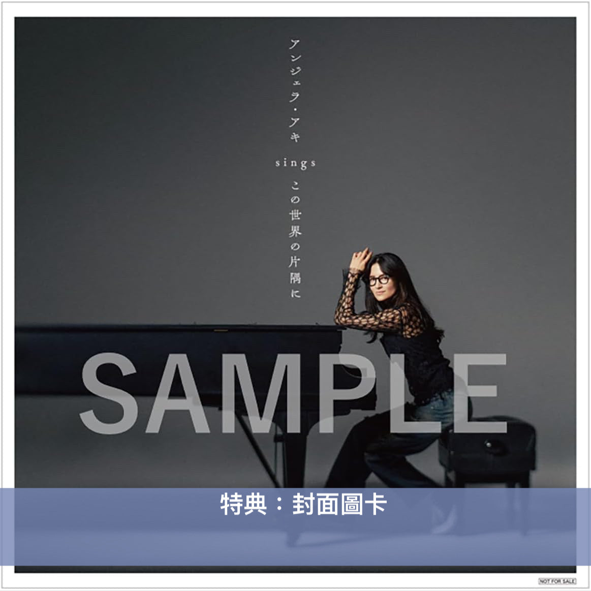 Angela Aki 第7張原創專輯《アンジェラ・アキ sings 『この世界の片隅に』》<CD> 以音樂劇 『この世界の片隅に』中的創作 重新編曲製作成原創專輯